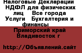 Налоговые Декларации 3-НДФЛ для физических лиц  - Все города Услуги » Бухгалтерия и финансы   . Приморский край,Владивосток г.